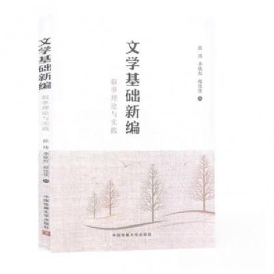 正版新书]文学基础新编张炜;李晓红;程佳佳9787565725883