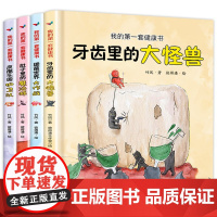 我的第一套健康书全4册细菌世界大作战牙齿里的大怪兽肚子里的魔法师皮肤乐园护卫队