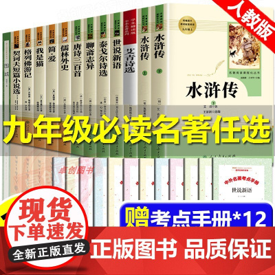 九年级必读名著水浒传艾青诗选原著正版完整版人民教育出版社儒林外史简爱初三上下册课外阅读书籍世说新语聊斋格列佛我是猫人教版