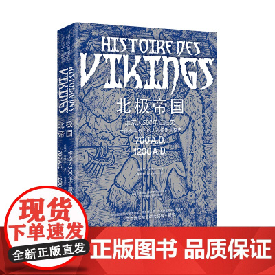 北极帝国 从海盗到国王——维京人500年征服史 看北欧海盗如何成为黑暗时代的权力主宰 法兰西学院文学奖得主作品 欧洲历史
