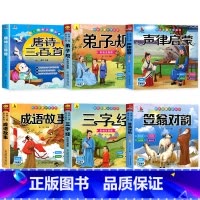 国学启蒙书籍[全套6册] [正版]唐诗三百首幼儿早教全集儿童古诗书300首唐诗古诗词彩图注音版幼儿园必背3-6岁益智启蒙