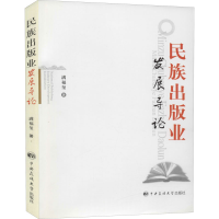 [M]民族出版业发展导论-9787811084078