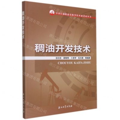 [N]稠油开发技术/中国石油提高采收率技术新进展丛书-9787518351435