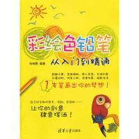 正版新书]彩绘色铅笔从入门到精通张晓景 9787302288459