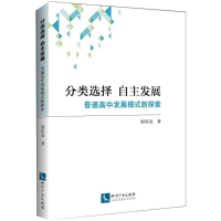 [M]分类选择 自主发展-9787513056212