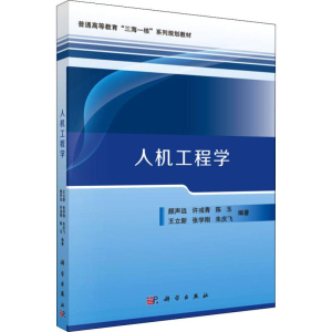 醉染图书人机工程学9787030631664