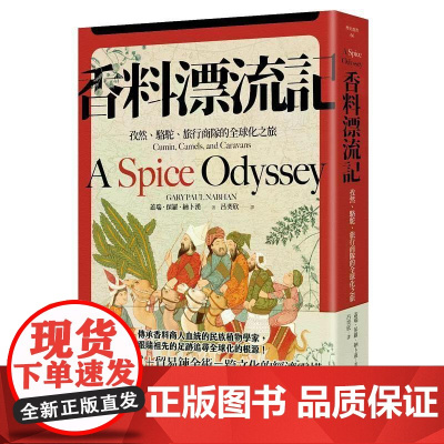 [港台原版] 香料漂流记:孜然、骆驼、旅行商队的全球化之旅 盖瑞・保罗・纳卜汉 麦田