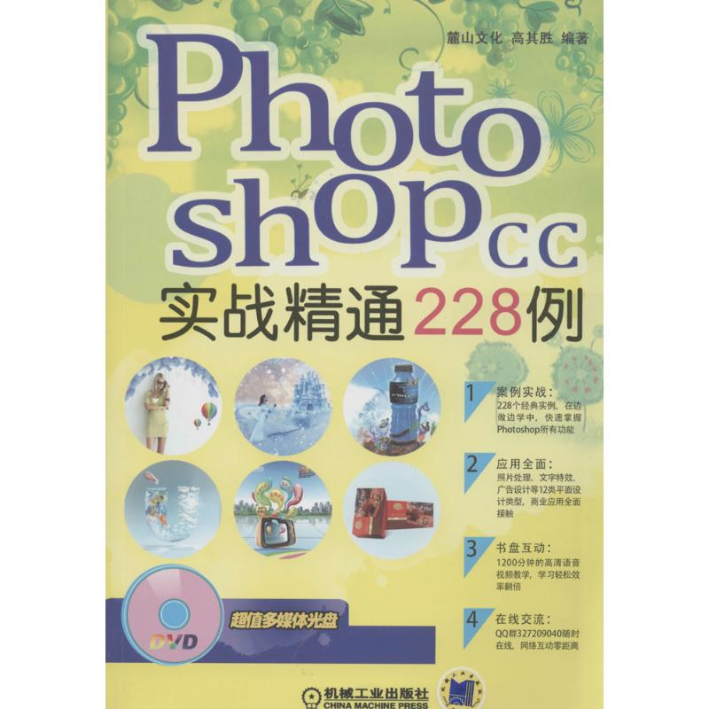 [M]Photoshop CC 实战精通228例-9787111459279