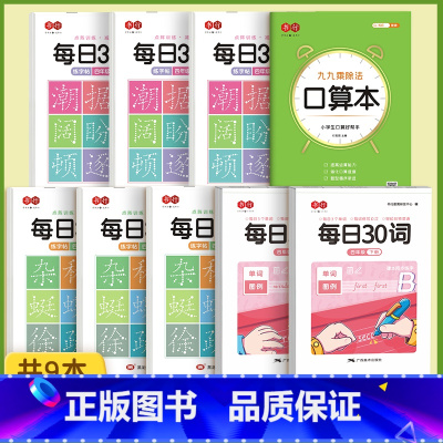 四年级上下册[每日30字+英语30词]+数学口算本 [正版]四五六年级上下册小学生同步练字帖每日30字减压点阵字帖人教版