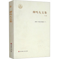 柳鸣九文集 卷8 法国二十世纪文学景观(下)