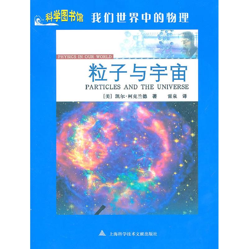 正版新书]我们世界中的物理:粒子与宇宙凯尔·柯克兰德978754394