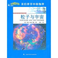 正版新书]我们世界中的物理:粒子与宇宙凯尔·柯克兰德978754394