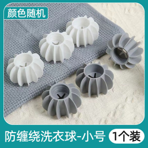 [补贴10%]防缠绕洗衣球去污滚筒洗衣机专用防止衣服打结神器清洁魔力洗护球 小号洗衣球-颜色随机[1个装]去污防缠绕
