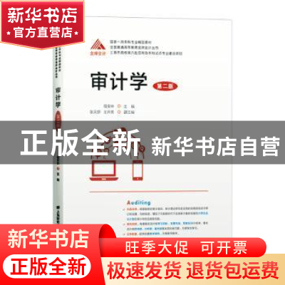 正版 审计学 程安林 上海财经大学出版社有限公司 9787564236632