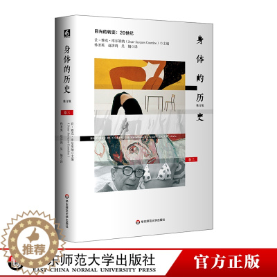[醉染正版]身体的历史 目光的转变 20世纪 卷三修订版 身体文化史 历史学 哲学 人类学 正版 精装 华东师范大学出版