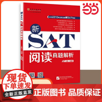 [ 正版书籍]新SAT阅读真题解析 改革后新SAT考试阅读练习 含40篇阅读文章+SAT重点单词和短语 北京语言大学出版