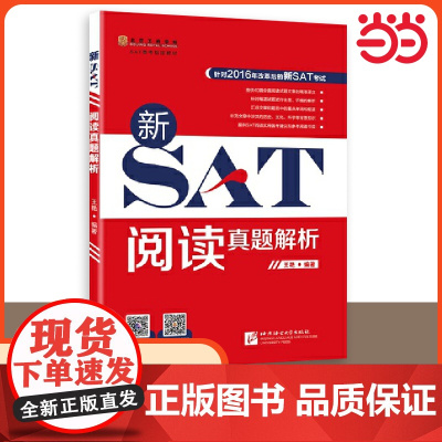 [ 正版书籍]新SAT阅读真题解析 改革后新SAT考试阅读练习 含40篇阅读文章+SAT重点单词和短语 北京语言大学出版