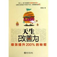 正版新书]天生改善力:绩效提升200%的秘密杨望远9787301178935