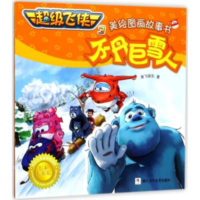 超级飞侠3美绘图画故事书:不丹巨雪人(经典珍藏版)