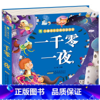 一千零一夜 [正版]儿童版十万个为什么幼儿版彩图注音版3—4-5-6-7-8岁早教书幼儿园宝宝故事书小学版儿童读物百科全