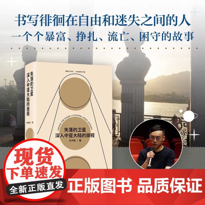 失落的卫星深入中亚大陆的旅程 刘子超著 得到年度好书某瓣9分高分 中文非小说top1罗新 许知远单向街年度青年作家