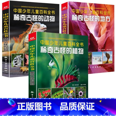 中国少年儿童百科全书全3册 [正版] 稀奇古怪的动物+植物+地方全套3册中国少年儿童百科全书 儿童读物6-8-10-12