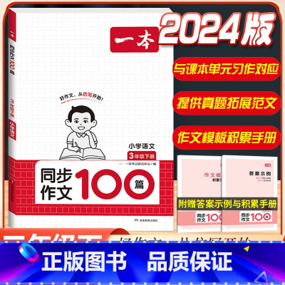 3年级下册》语文同步作文 小学通用 [正版]2024版小学英语阅读训练100篇+听力话题步步练专项训练书三年级四年级五年