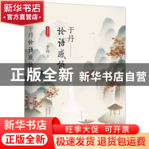正版 于丹:论语感悟 于丹 北京联合出版公司 9787559632944 书籍