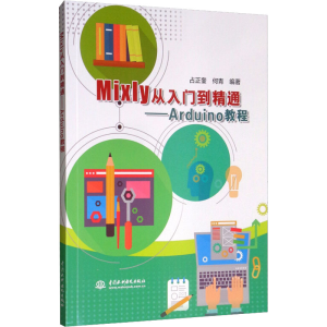 [M]Mixly从入门到精通——Arduino教程-9787517077220