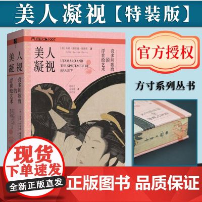 [特装版]美人凝视:喜多川歌麿的浮世绘艺术布面+书口喷绘+编号+特装专属黄铜尺/纸质藏书票/磁吸书签)全彩印刷 多幅彩图