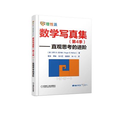 数学写真集(第4季)—直观思考的进阶 数学 通俗读物 美 罗杰 B 尼尔森 数学爱好者休闲读物 中学 大学 数学教师