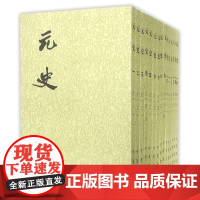 中华书局正版 元史 繁体竖排 全套共15册210卷 二十四史 纪传体通史正史 史记后汉书三国魏晋隋唐书明史清史 中国古代