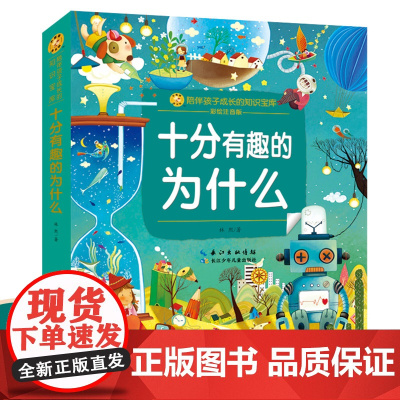 十分有趣的为什么 小学版一二年级阅读课外书读 彩绘注音版 儿童绘本科普启蒙幼儿百科全书 少儿读物小学生班主任建议款