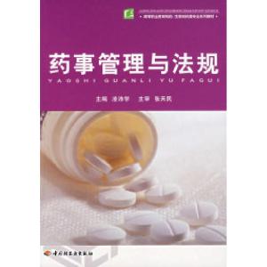 正版新书]药事管理与法规凌沛学9787501958191