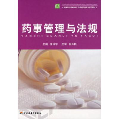 正版新书]药事管理与法规凌沛学9787501958191