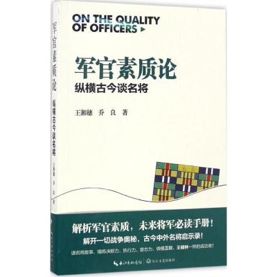 军官素质论:纵横古今谈名将(印签版)