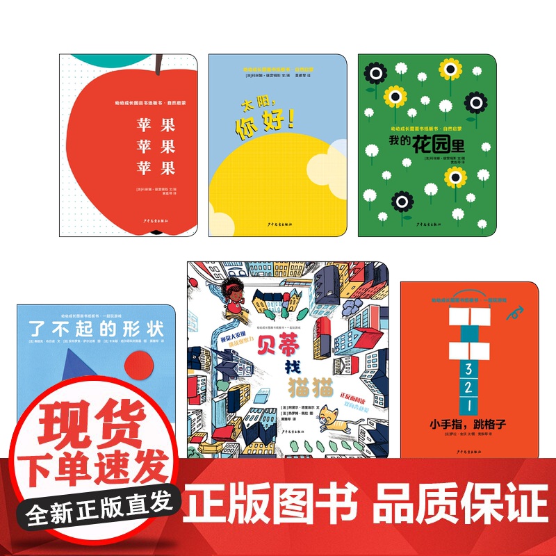 法国获奖幼儿纸板书系共6册 苹果 苹果 苹果/你好,太阳!/我的花园里/小手指,跳格子/了不起的形状/贝蒂找猫猫 猫猫找