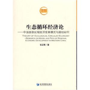 正版新书]生态循环经济论任正晓9787509608005