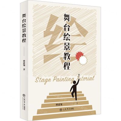 [N]舞台绘景教程-9787545820546