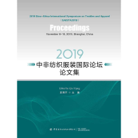 音像2019中非纺织国际坛论集邱夷平