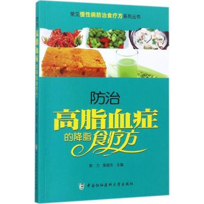 正版新书]防治高脂血症的降脂食疗方郭力9787567906587