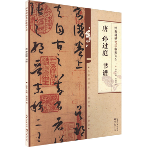 醉染图书唐孙过庭书谱9787571216856