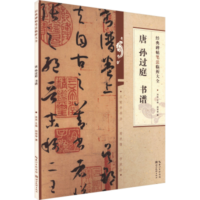 醉染图书唐孙过庭书谱9787571216856