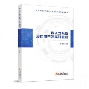 正版新书]嵌入式系统及应用开发实践教程赵亦欣9787569718188