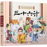 醉染图书中国古典名著连环画--三十六计9787127738