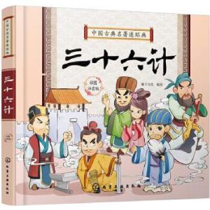 醉染图书中国古典名著连环画--三十六计9787127738