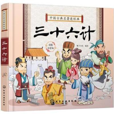 醉染图书中国古典名著连环画--三十六计9787127738