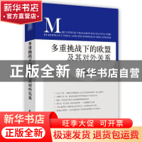 正版 多重挑战下的欧盟及其对外关系 徐明棋 杨海峰 时事出版社