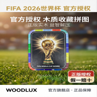 WOODLUX FIFA世界杯拼图加墨美联办大力神杯150片 创意益智玩具