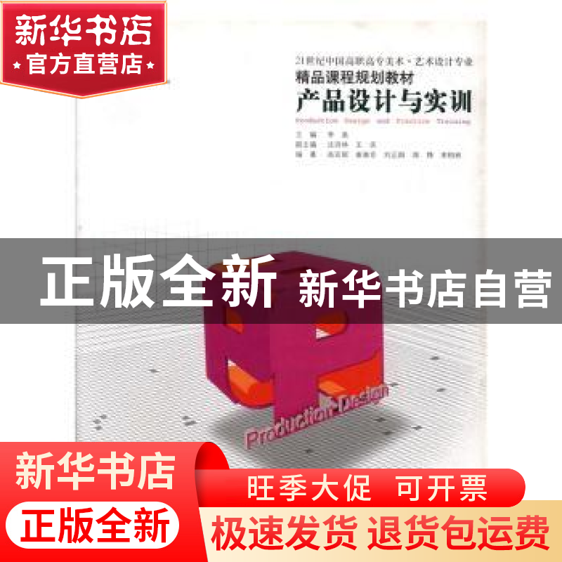 正版 产品设计与实训 李禹主编 辽宁美术出版社 9787531443018 书